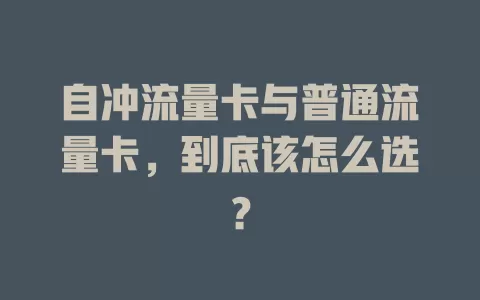 自冲流量卡与普通流量卡，到底该怎么选？