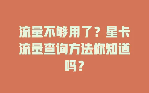 流量不够用了？星卡流量查询方法你知道吗？