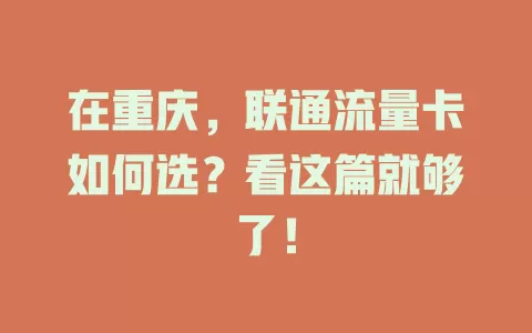 在重庆，联通流量卡如何选？看这篇就够了！