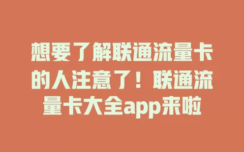 想要了解联通流量卡的人注意了！联通流量卡大全app来啦