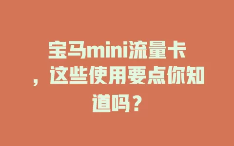 宝马mini流量卡，这些使用要点你知道吗？
