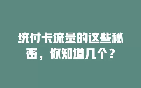 统付卡流量的这些秘密，你知道几个？