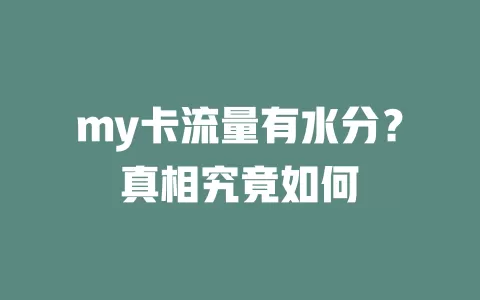 my卡流量有水分？真相究竟如何