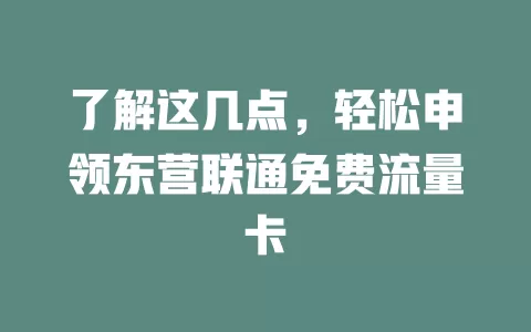 了解这几点，轻松申领东营联通免费流量卡