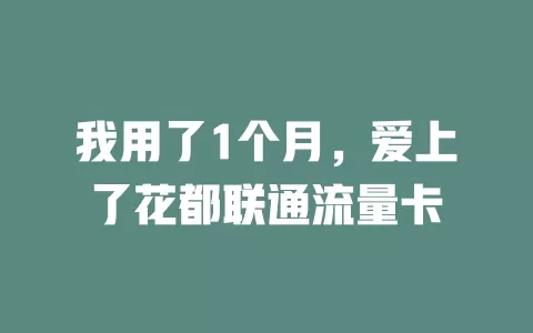 我用了1个月，爱上了花都联通流量卡