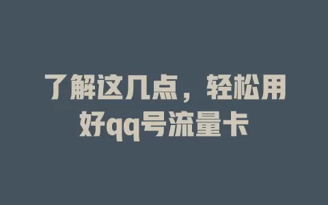 了解这几点，轻松用好qq号流量卡