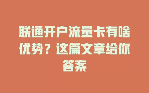 联通开户流量卡有啥优势？这篇文章给你答案