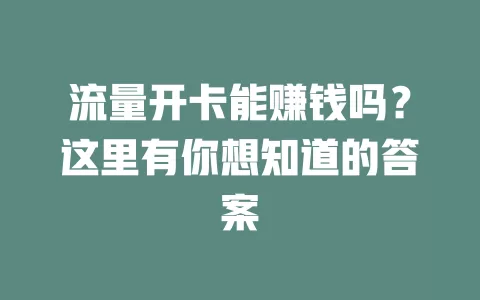 流量开卡能赚钱吗？这里有你想知道的答案