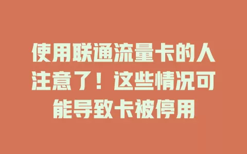 使用联通流量卡的人注意了！这些情况可能导致卡被停用