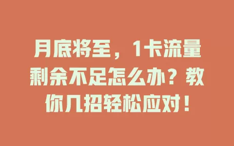 月底将至，1卡流量剩余不足怎么办？教你几招轻松应对！