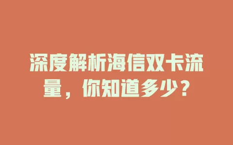 深度解析海信双卡流量，你知道多少？