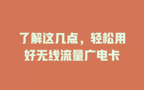 了解这几点，轻松用好无线流量广电卡