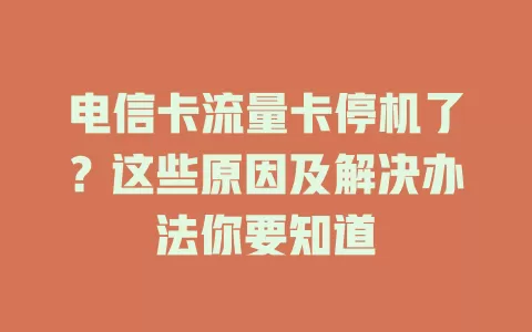 电信卡流量卡停机了？这些原因及解决办法你要知道