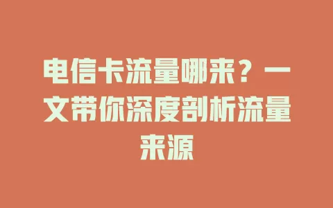 电信卡流量哪来？一文带你深度剖析流量来源