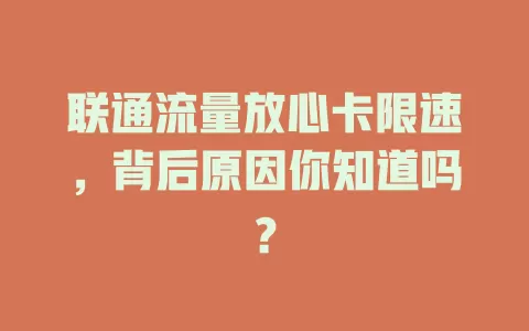 联通流量放心卡限速，背后原因你知道吗？