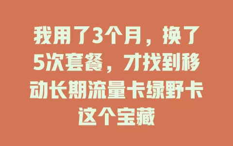 我用了3个月，换了5次套餐，才找到移动长期流量卡绿野卡这个宝藏