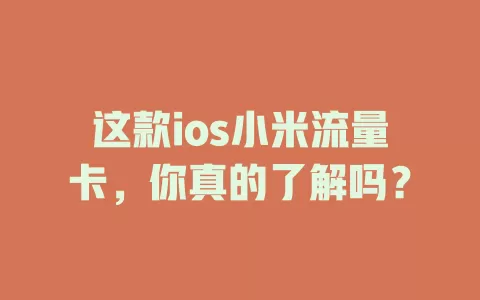 这款ios小米流量卡，你真的了解吗？