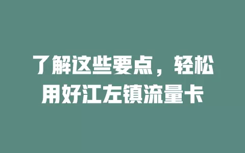 了解这些要点，轻松用好江左镇流量卡