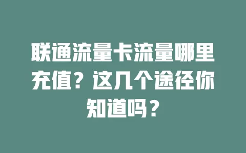 联通流量卡流量哪里充值？这几个途径你知道吗？