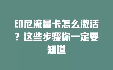 印尼流量卡怎么激活？这些步骤你一定要知道