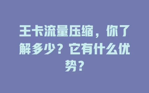 王卡流量压缩，你了解多少？它有什么优势？