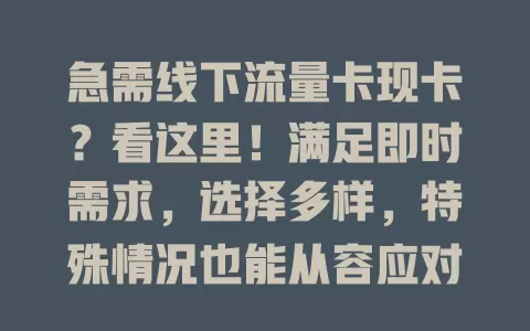 急需线下流量卡现卡？看这里！满足即时需求，选择多样，特殊情况也能从容应对