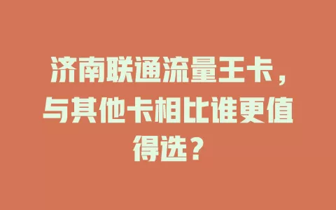 济南联通流量王卡，与其他卡相比谁更值得选？