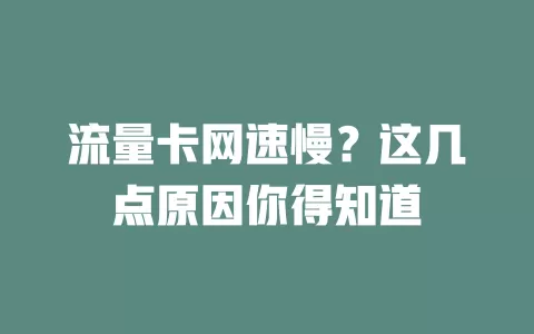 流量卡网速慢？这几点原因你得知道