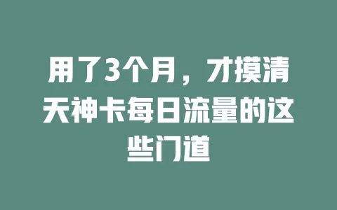 用了3个月，才摸清天神卡每日流量的这些门道
