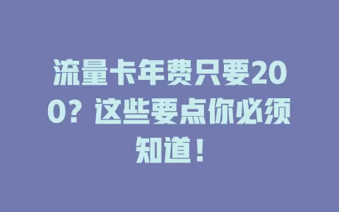 流量卡年费只要200？这些要点你必须知道！