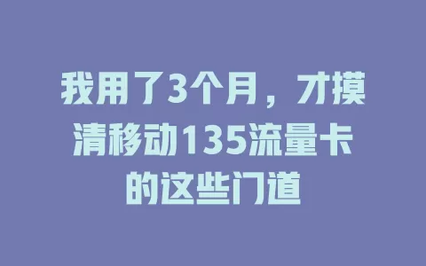 我用了3个月，才摸清移动135流量卡的这些门道