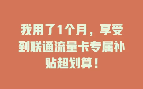 我用了1个月，享受到联通流量卡专属补贴超划算！