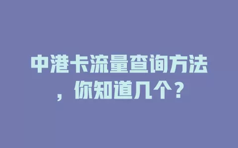 中港卡流量查询方法，你知道几个？