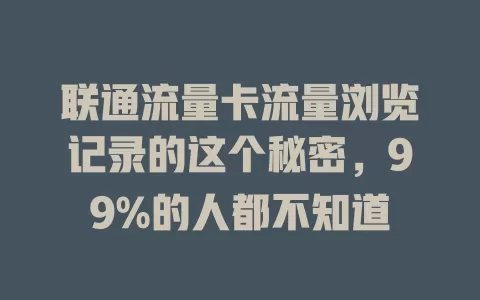 联通流量卡流量浏览记录的这个秘密，99%的人都不知道