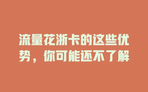 流量花浙卡的这些优势，你可能还不了解