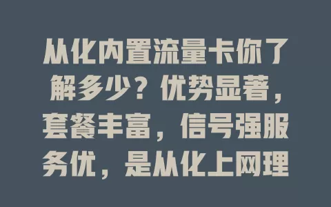 从化内置流量卡你了解多少？优势显著，套餐丰富，信号强服务优，是从化上网理想之选