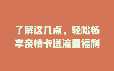 了解这几点，轻松畅享亲情卡送流量福利