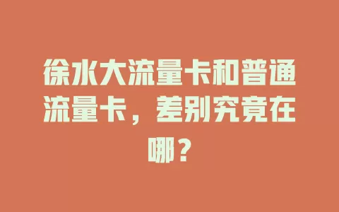 徐水大流量卡和普通流量卡，差别究竟在哪？