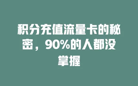 积分充值流量卡的秘密，90%的人都没掌握