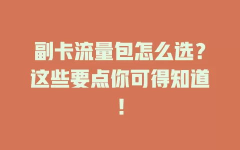 副卡流量包怎么选？这些要点你可得知道！