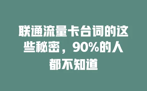 联通流量卡台词的这些秘密，90%的人都不知道