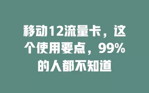 移动12流量卡，这个使用要点，99%的人都不知道
