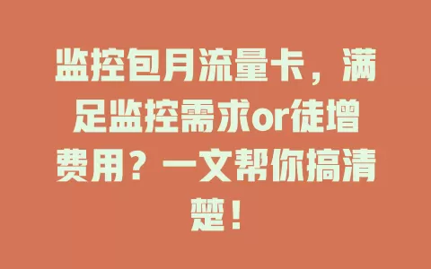 监控包月流量卡，满足监控需求or徒增费用？一文帮你搞清楚！