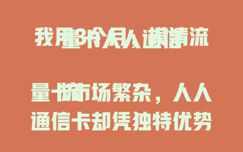 我用3个月，摸清流量卡人人通信

流量卡市场繁杂，人人通信卡却凭独特优势出圈。套餐灵活，网络超稳，服务贴心，用过就知超值得入手！