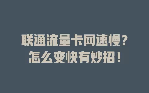 联通流量卡网速慢？怎么变快有妙招！