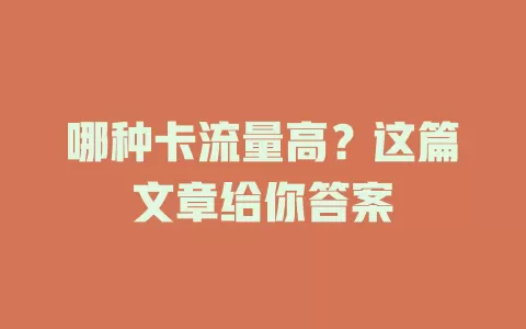 哪种卡流量高？这篇文章给你答案