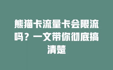 熊猫卡流量卡会限流吗？一文带你彻底搞清楚