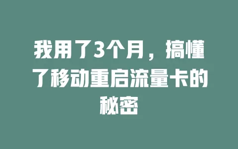 我用了3个月，搞懂了移动重启流量卡的秘密
