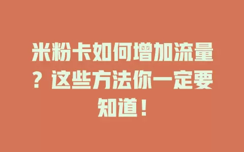 米粉卡如何增加流量？这些方法你一定要知道！