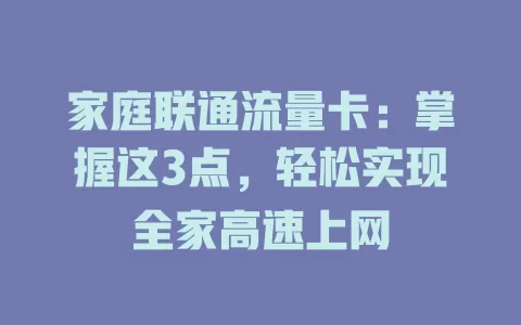 家庭联通流量卡：掌握这3点，轻松实现全家高速上网